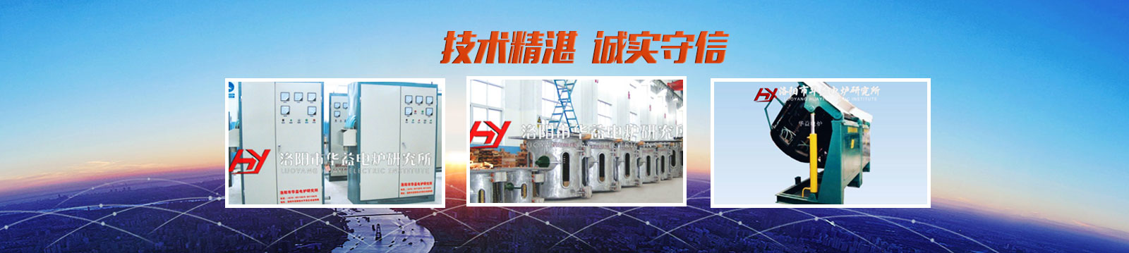 中頻爐-中頻電源-中頻熔煉電爐-洛陽市華益電爐研究所-電爐行業(yè)方案解決商!